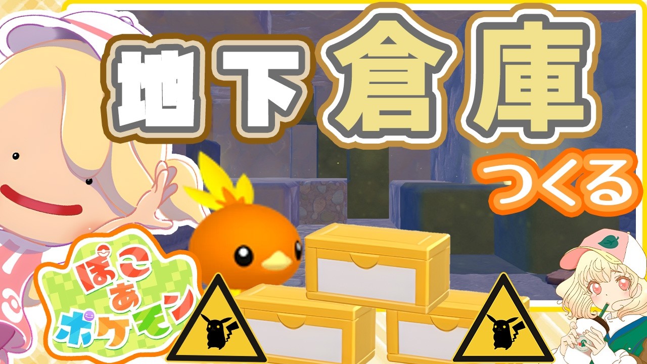 【ぽこポケ】地下に広大な倉庫を作る📦｜すぐ真似できるおしゃれ可愛い倉庫🤍｜ライブ【ぽこあポケモン】