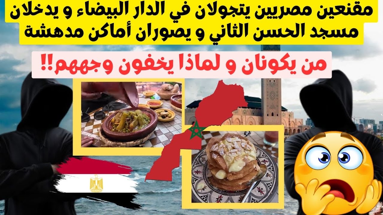 مشاهير مصريين يغطون وجوههم ويتجولون بالمغرب شاهد ماذا فعلوا عن مسجد الحسن الثاني والأكل المغربي!؟😱🇲🇦