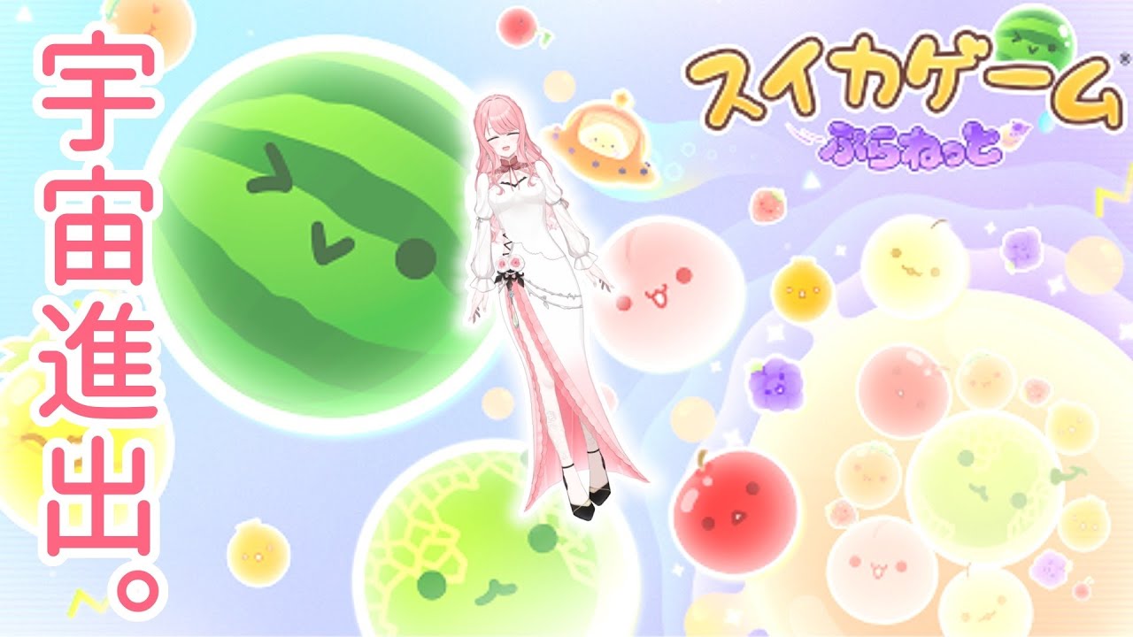 【スイカゲーム ぷらねっと】🌎宇宙でスイカを収穫するぞ✊🍉✨┊#リティのお茶会