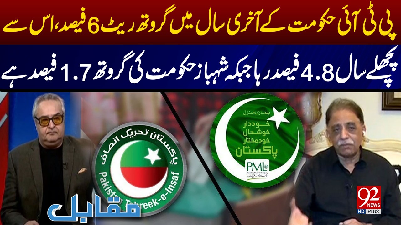 PTI Sarkar Ka Aakhri Saal Growth 6% | Shehbaz Govt 1.7% | Muhammad Zubair's Big Revelations| 92 News