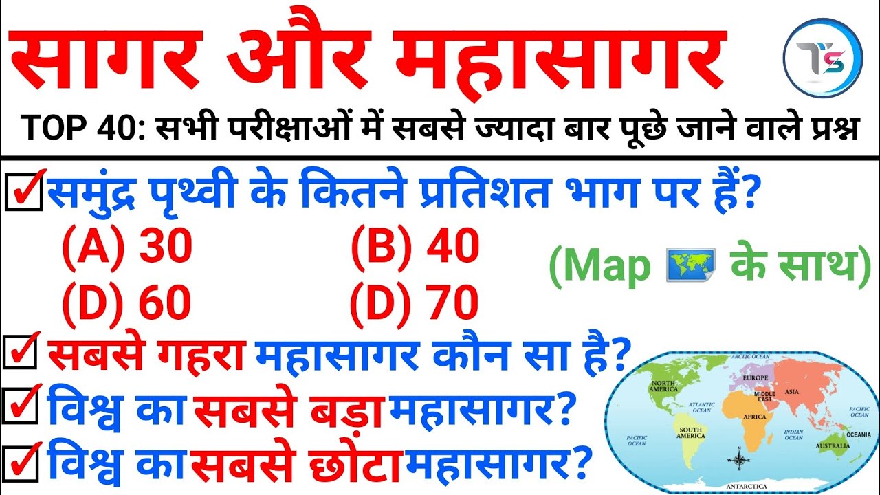 TOP 40 : सागर और महासागर अति महत्वपूर्ण प्रश्न Sea & Ocen with Map || Topic Wise GK