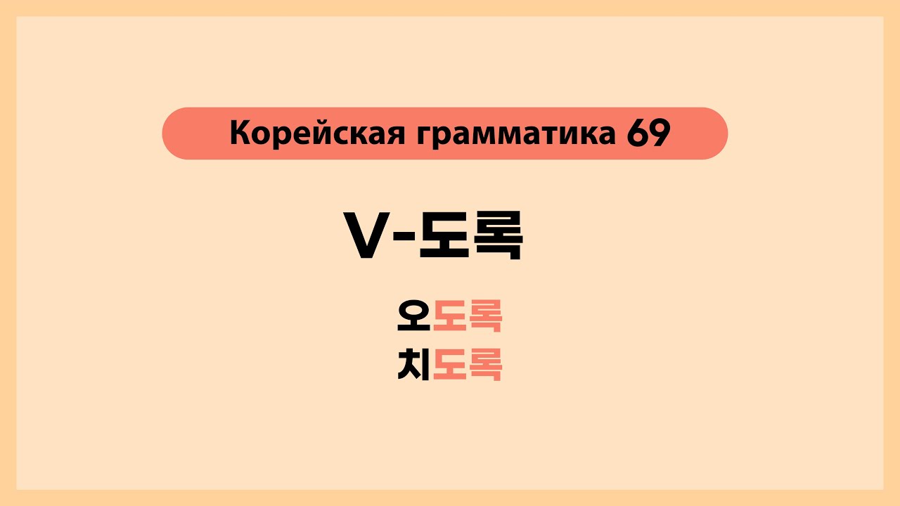 Корейская грамматика 69. V-도록