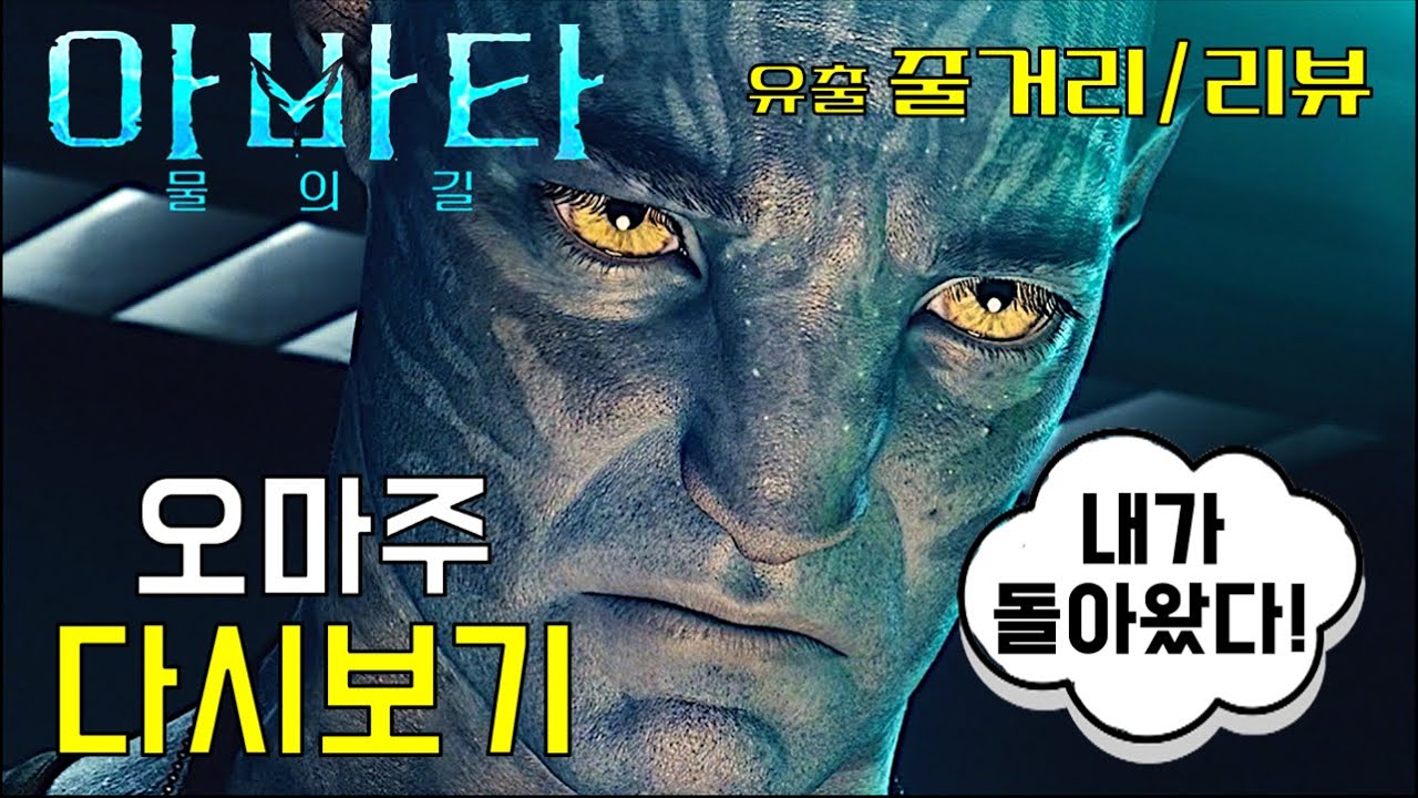 [아바타: 물의 길] 아바타2 물의 길 다시보기 feat 오마주 & 스포일러?