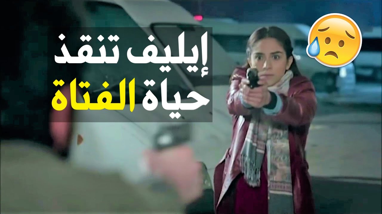 أقوى مشهد يجمع أيليف وعاكف ضد مجرم حاول قتل أبوه 😱- القوات الخاصة 💪🏻