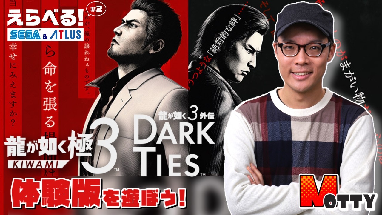 【#えらべるセガアトラス】明日発売！「龍が如く 極3 / 龍が如く3外伝 Dark Ties」体験版で遊んでみよう！実況プレイ【MOTTY/生配信】#PR