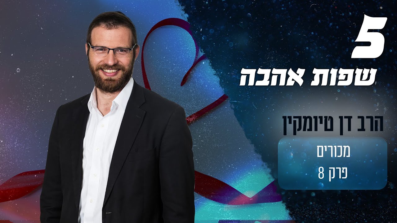מהם 5 שפות האהבה?
