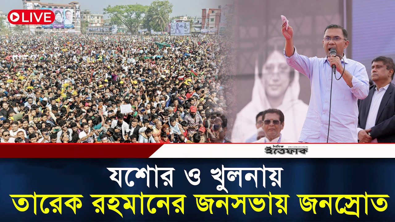🔴LIVE: খুলনা বিভাগে তারেক রহমানের নির্বাচনী জনসভায় জনস্রোত | Tareq Rahman | BNP | Khulna | Ittefaq