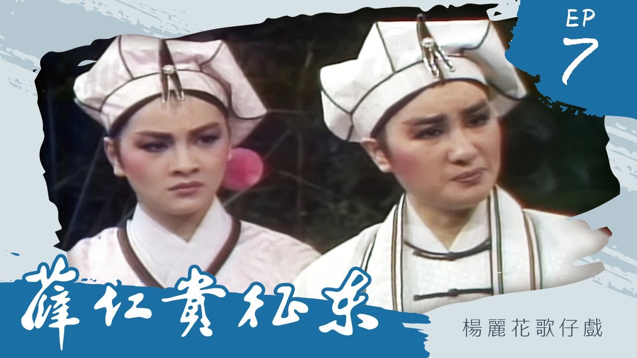 楊麗花歌仔戲－薛仁貴征東 第 07 集