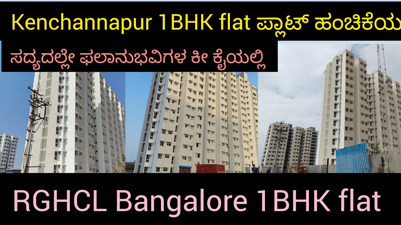 Kenchannapur 1BHK flat ಪ್ಲಾಟ್ ಹಂಚಿಕೆಯ ದಿನ  ಸದ್ಯದಲ್ಲೇ ಫಲಾನುಭವಿಗಳ ಕೀ ಕೈಯಲ್ಲಿ RGHCL Bangalore 