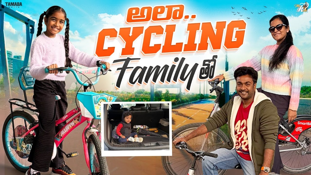 అలా Cycling Family తో || Mahishivan || Tamada Media