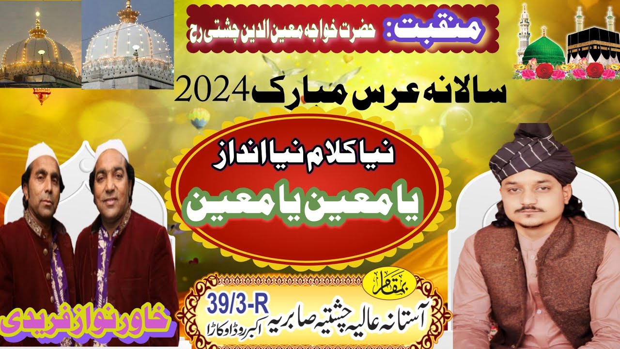 منقبت:خواجہ معین الدین چشتی رح  سالانہ عرس مبارک 2024 آستانہ عالیہ چشتیہ صابریہ 39 تھری آر اوکاڑہ