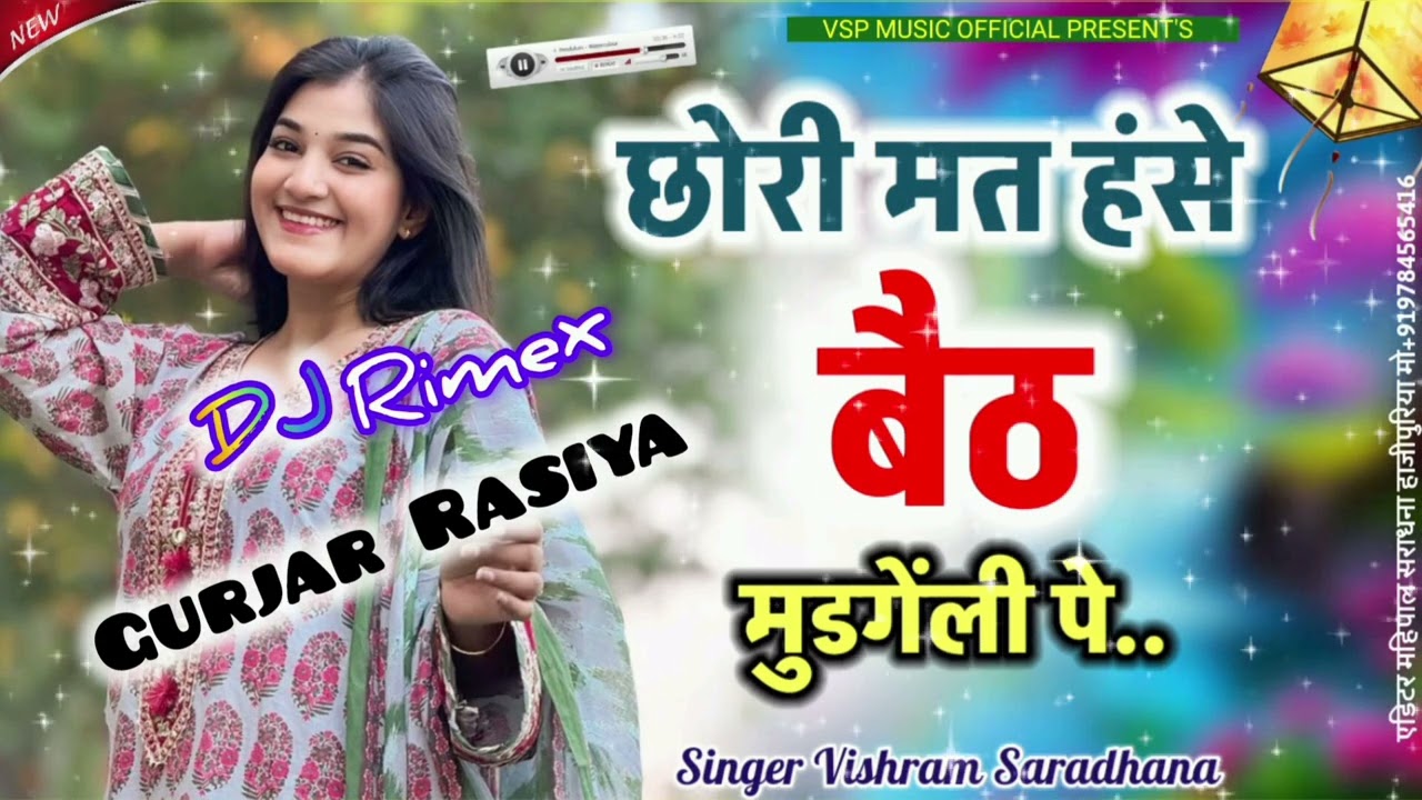 छोरी मत हसे बैठ मुंडगेली पे/New Gurjar Rasiya Song/Singer Vishram Gurjar/Satto gurjar rasiya/Djremix