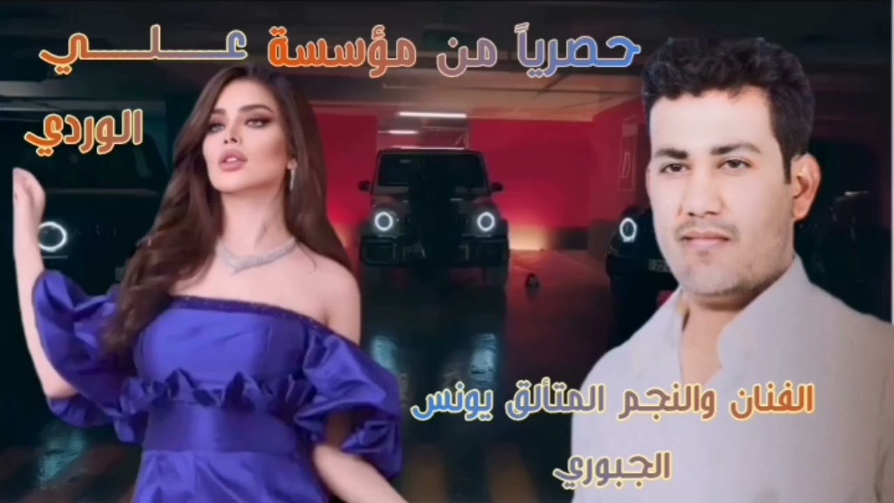 ابوية قيعد بالبيت 😅 الفنان والنجم المتألق يونس الجبوري #اضغط_على_زر_الاشتراك_اسفل_الفيديو