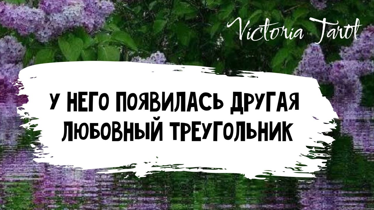 Любовный треугольник. Муж завел любовницу. И жить вместе невозможно, и не уходит.😔 Расклад таро.