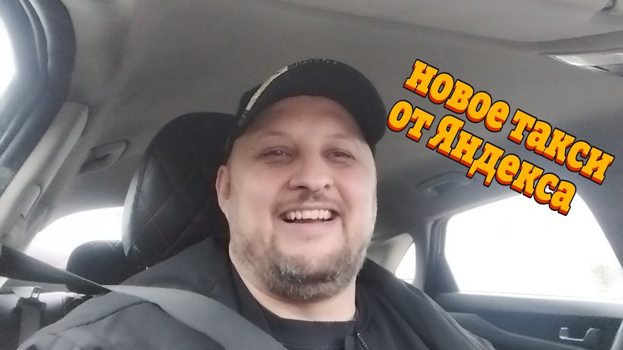 Новое ТАКСИ ОТ Яндекса что нас ждет? 