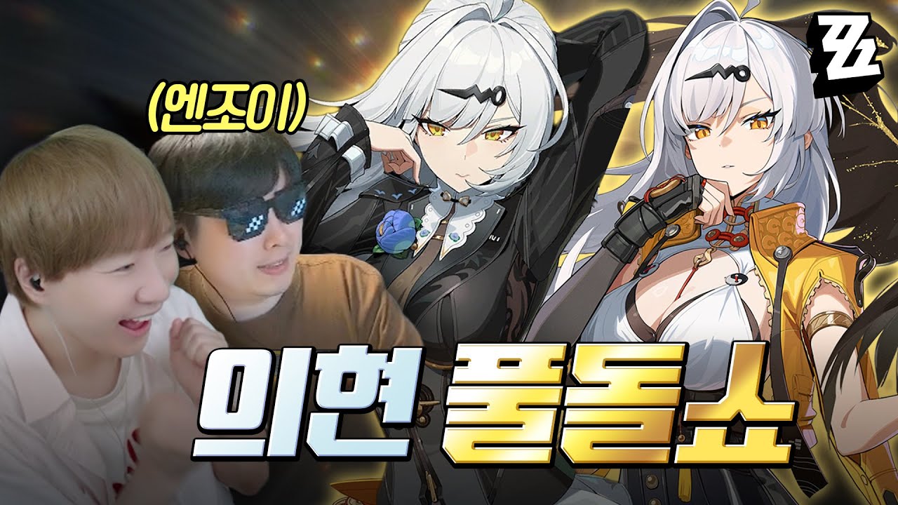 의현 풀돌쇼 (feat. 엔조이) + 강습전 찢어버리기