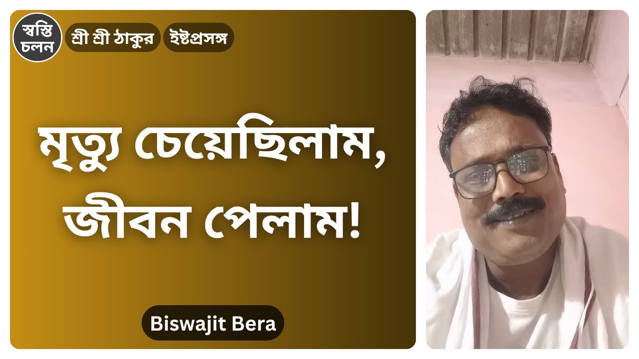 [Biswajit Bera] | ডাক্তার বলেছিল ২ মাস, বাঁচলেন ২২ বছর! ঠাকুরের অলৌকিক দয়া!