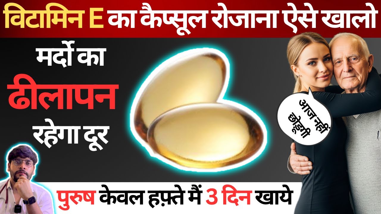 Vitamin E का कैप्सूल रोजाना ऐसे खालो | Miraculous benefits of eating vitamin E capsules