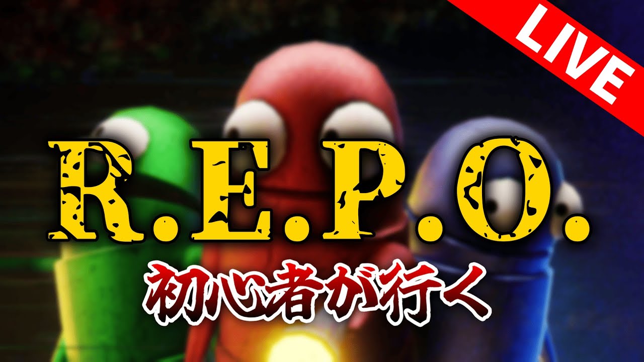 【R.E.P.O.】LV10までの道のり【コラボ実況】