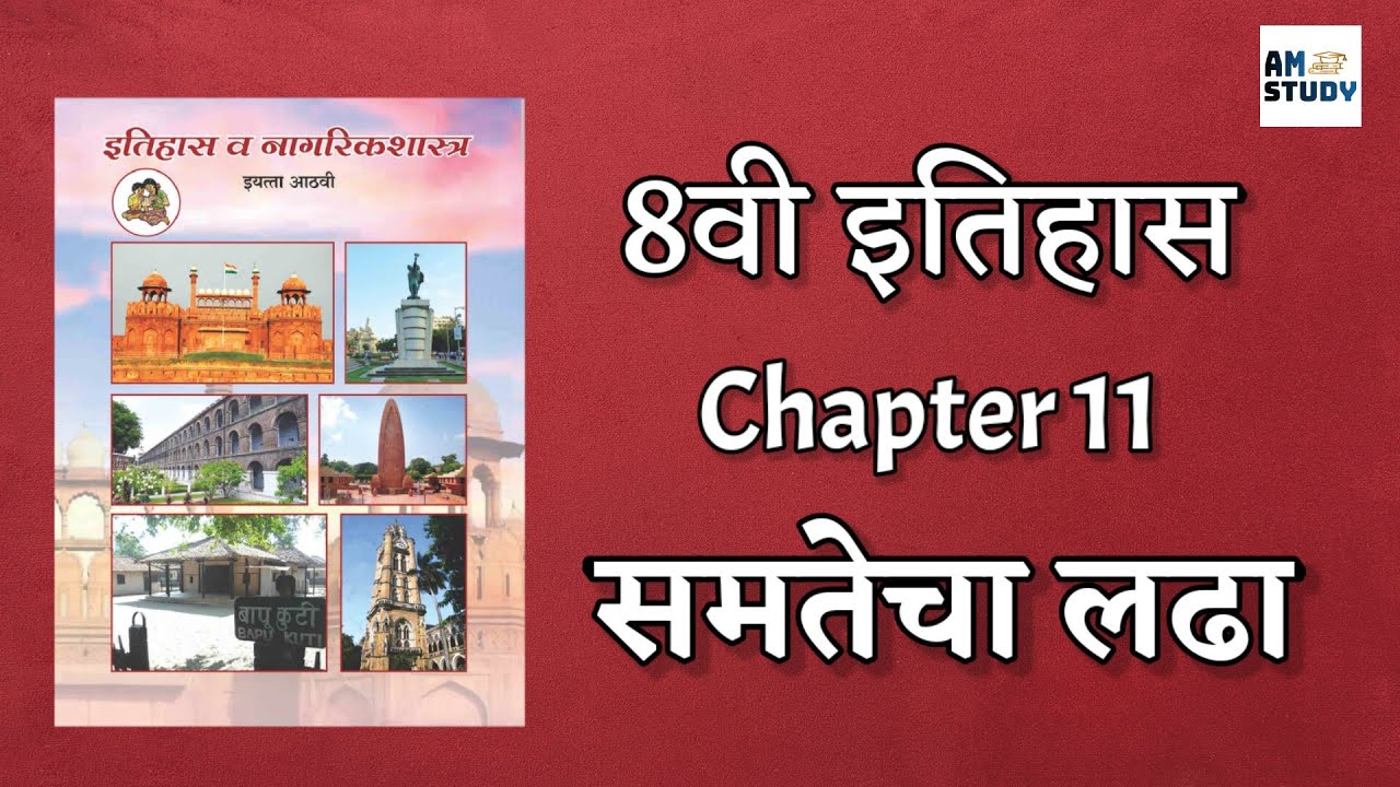 8th std history chapter 11 | समतेचा लढा | 8th history state board in marathi #8thclass