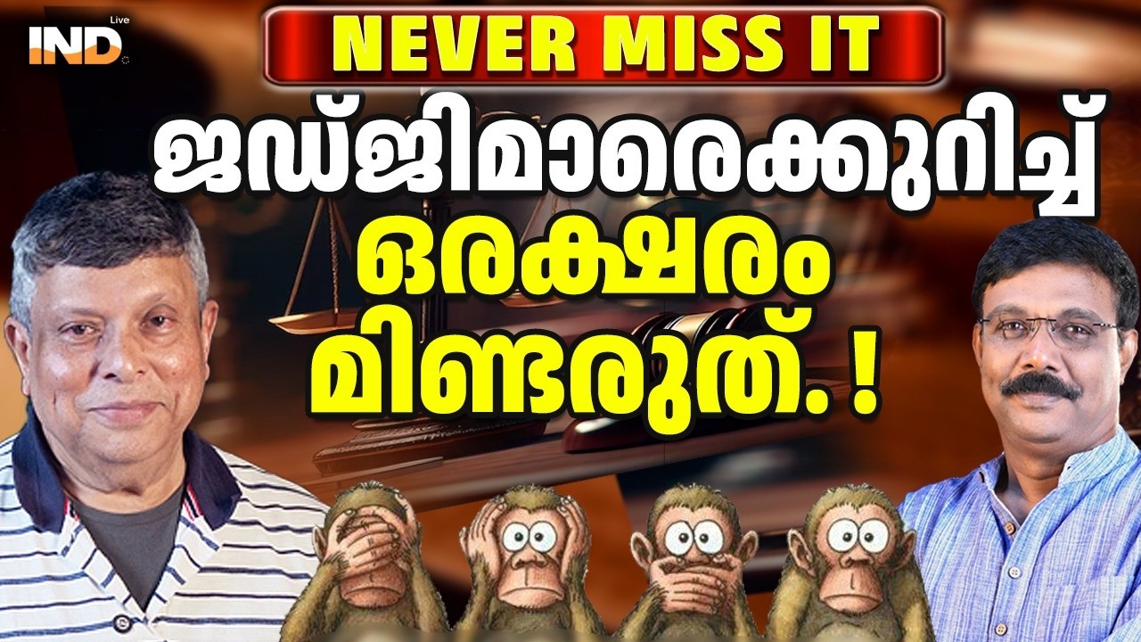 ജഡ്ജിമാരെക്കുറിച്ച് ഒരക്ഷരം മിണ്ടരുത്! 26/02/26