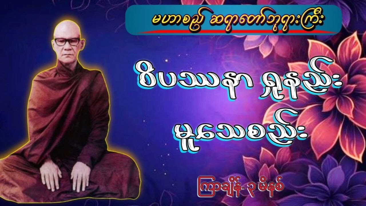 #မဟာစည်ဆရာတော် #ဝိပဿနာရှုနည်းမှုသေစည်း