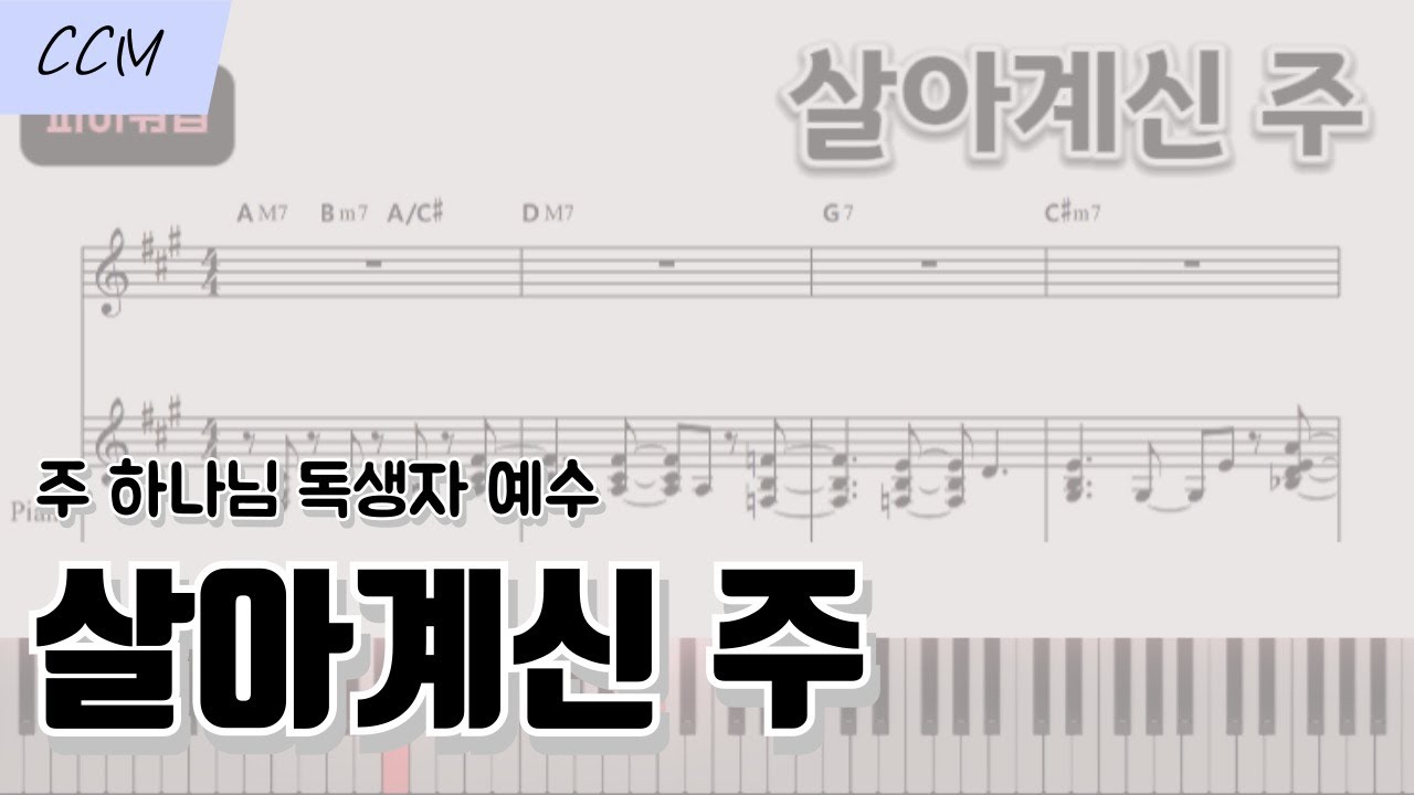 살아계신 주 - 피아워십 ver | 피아노 악보 | 코드 반주 (주 하나님 독생자 예수)