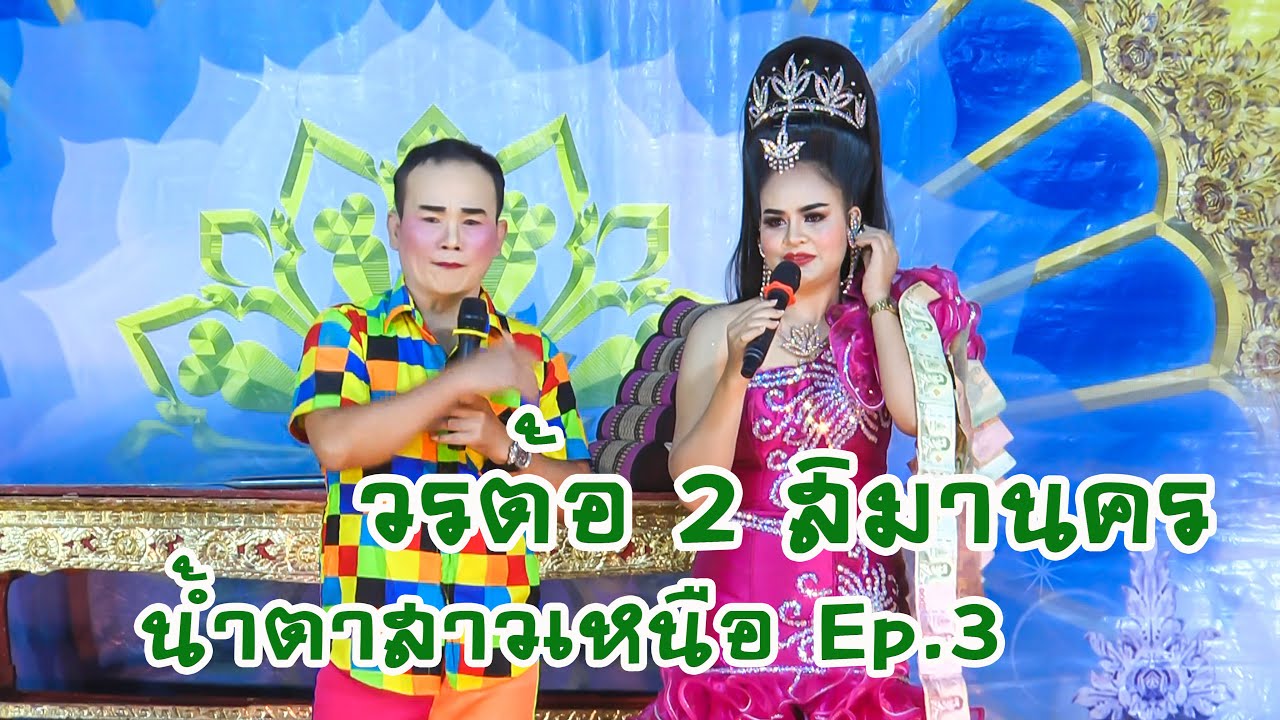 วรต้อ2 สิมานคร | น้ำตาสาวเหนือ Ep.3