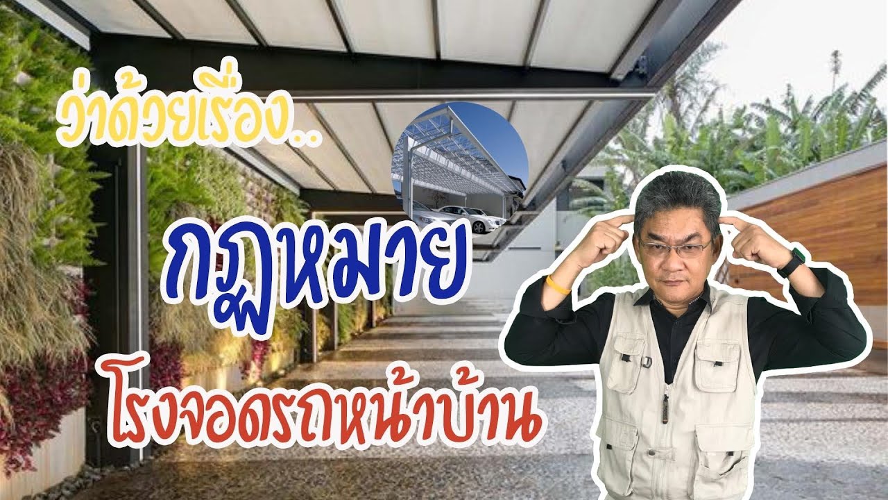 ว่าด้วยเรื่อง กฎหมายโรงจอดรถหน้าบ้าน | คุยกับลุงช่าง