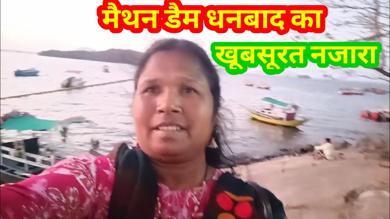 मैथन डैम धनबाद का खूबसूरत नजारा #kongari family mundari vlogs #khunti#jharkhand#india