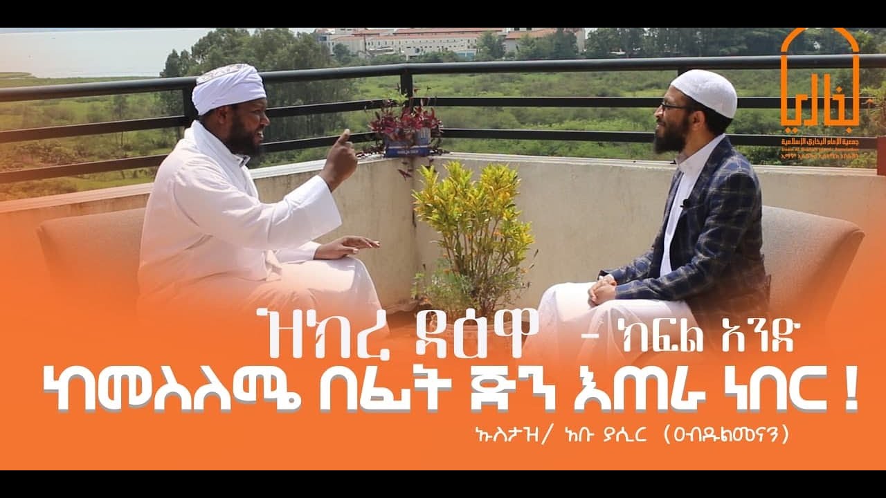 ከጂን ጠሪነት ወደ ዳዒነት ! ||ዝክረ ዳዕዋ||ኡስታዝ/ አቡ ያሲር (ዐብዱልመናን) #ክፍል 1