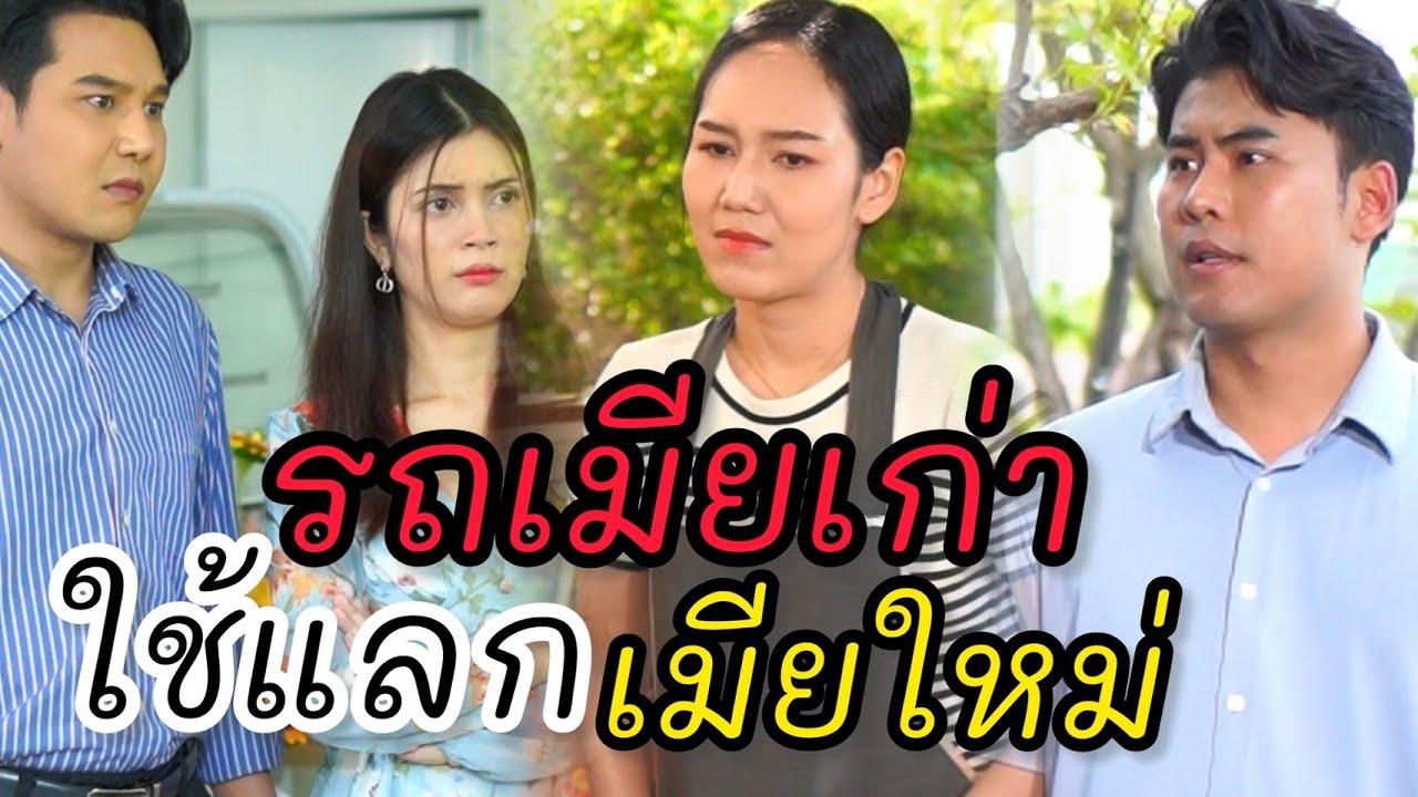 รถเมียเก่า ที่ใช้แลกเมียใหม่