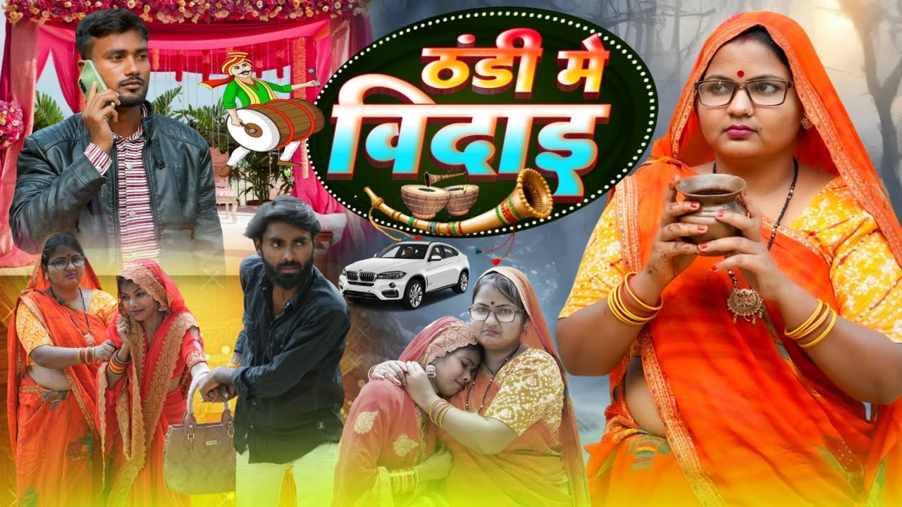 ठंडी में बिदाई (अवधी कॉमेडी ) #sanjusultanpuriya 