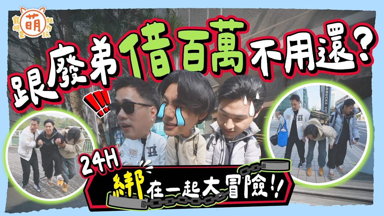 當我們鏈在一起❤ 廢弟弟24小時緊貼式露營！ 余祥銓 鹿希派 各務孝太 累到宣布退出演藝圈？【 廢弟弟出任務 】萌寵明星粗乃玩 @haveapetday​