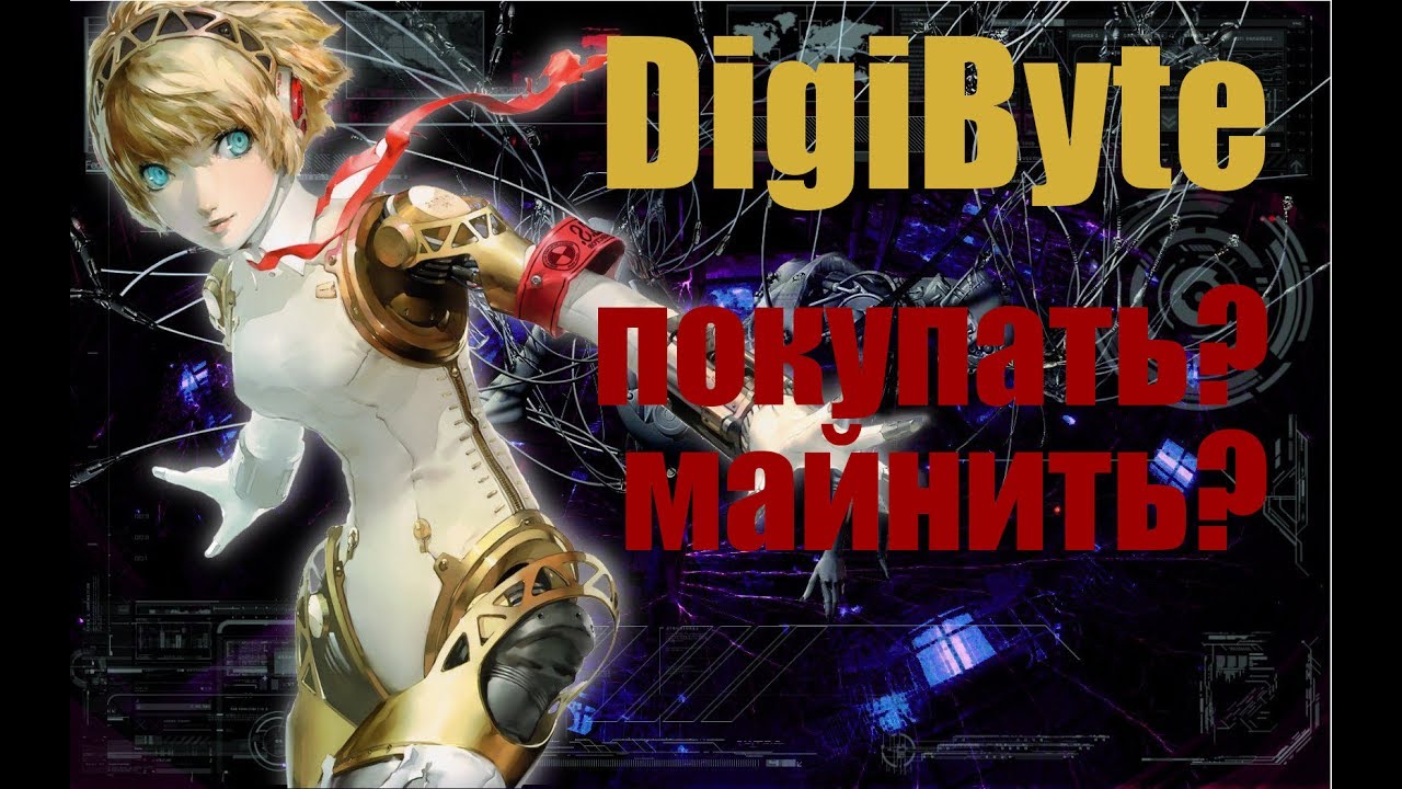 DigiByte (DGB) стоит ли майнить и покупать?