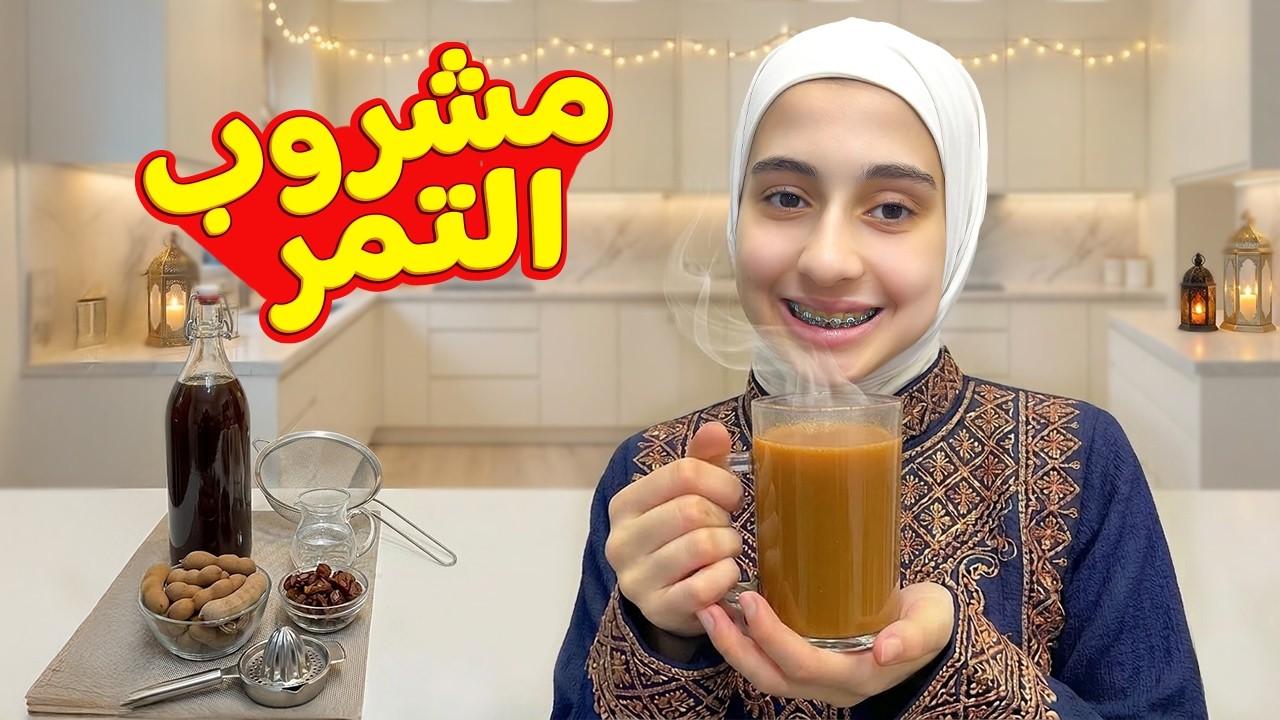 بديل الهوت شوكليت الصحي 🍫 مشروب تمر ساخن للتدفئة والطاقة