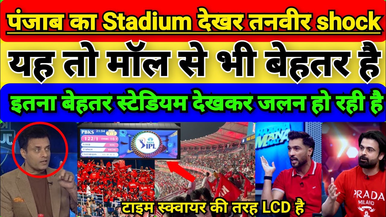 Pak are shock to see Punjab's world-class stadium in IPL | Time square stadium in Punjab Pak reacts