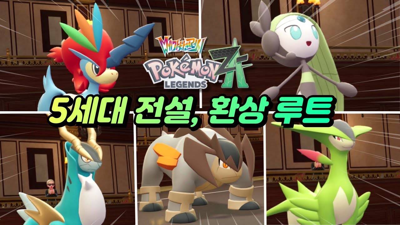 이로치락이 풀린 5세대 전설, 환상 모든 포획 위치 정리 (포켓몬스터 LEGENDS ZA DLC)