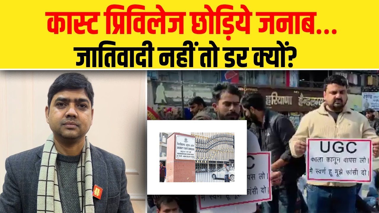 कास्ट प्रिविलेज छोड़िये जनाब… जातिवादी नहीं तो डर क्यों?| Dalit Dastak