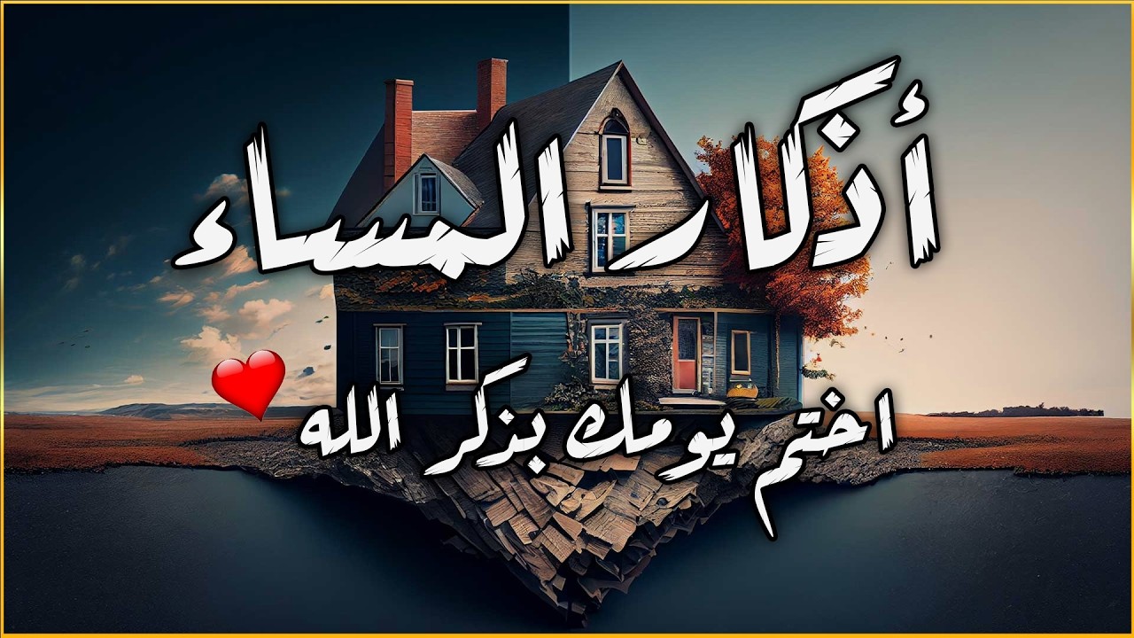 اذكار المساء بصوت يريح قلبك جداااا 🤍! وقاية وكفاية وحرز من كل شر ||ماجد الدعوس adhkar evening