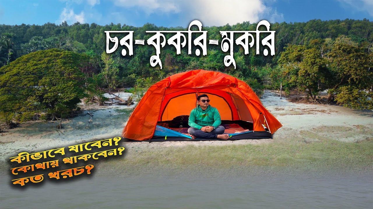 ঢাকা থেকে চর কুকরি মুকরি | Ep-01 | Char kukri mukri bhola bangladesh |