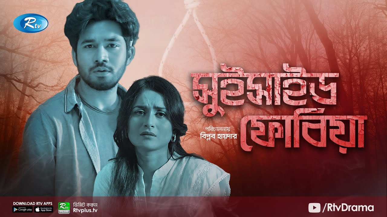 Suicide Phobia | সুইসাইড ফোবিয়া | Bangla New Natok 2021 | Nadia, Khairul Basar | Bangla Natok 2021