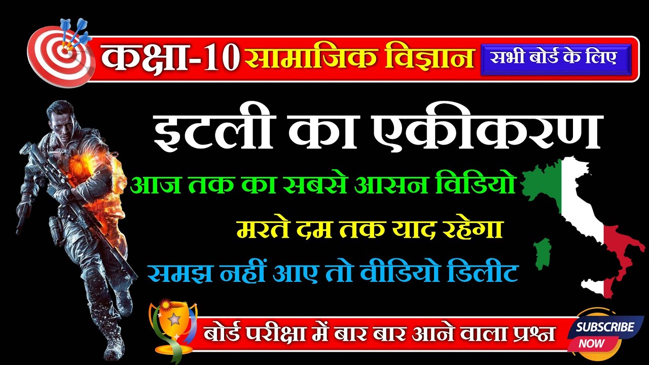 इटली का एकीकरण | Italy ka ekikaran | itli ka ekikaran | itali ekikaran | class 10 Italy ka ekikaran
