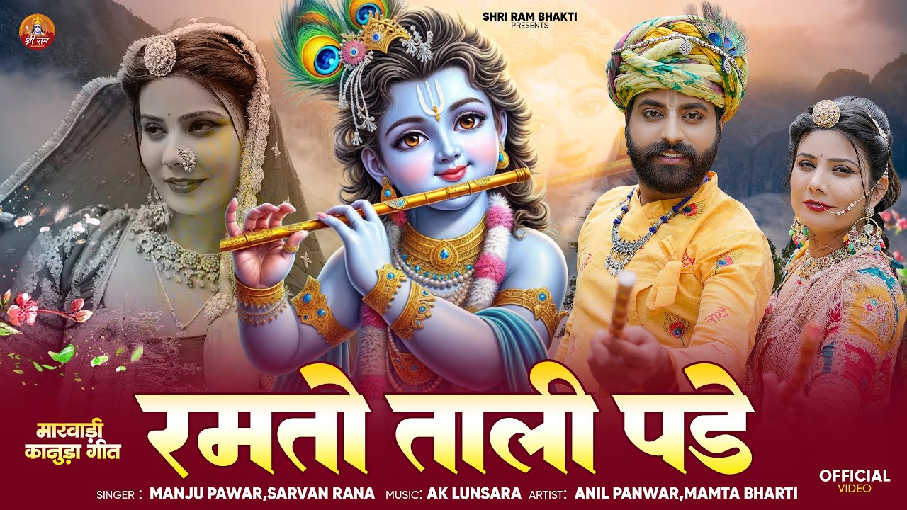 मारवाड़ी कानुडा सोंग | Ramto Tali Pade | New Marwadi Kanuda Song 2025 | Manju Pawar Sharvan Rana