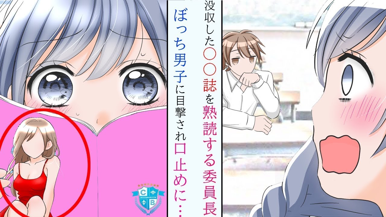 実は無口な真面目な委員長が没収した週刊誌をこっそり覗いたところ、クラスの地味な男子に見られてしまった…