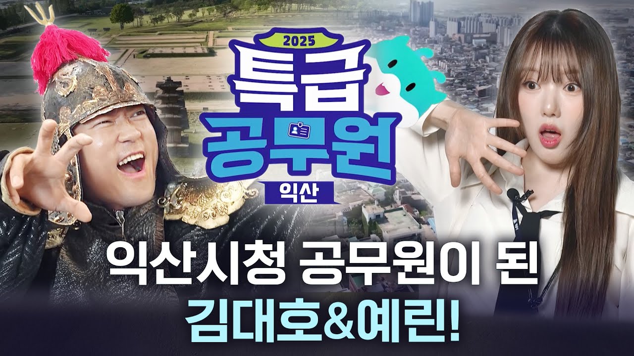 과거와 현재, 스릴과 휴식이 공존하는 익산! | 2025 익산 특급공무원 1부 | KBS전주 2025.06. 20.