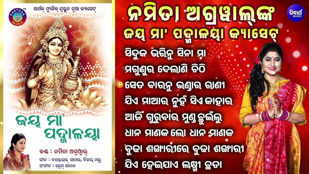 Sinduka Bharinu Sinaa Maa & Other Namita Agrawal Nka Superhit Laxmi Bhajans | ସିନ୍ଦୁକ ଭରିନୁ ସିନା ମା'
