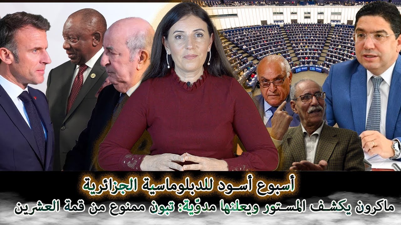 ماكرون يكشف المستور ويعلنها مدوية: تبون ممنوع من قمة العشرين والاتحاد الأوروبي ينسف دعاية بوليساريو