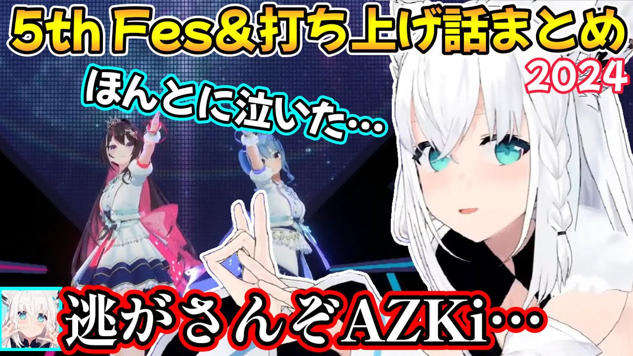 あずきちとの関係変化やすいちゃんへの感謝と、危険な打ち上げについて語る白上フブキさんの5th Fesの雑談＆打ち上げ話まとめ【白上フブキ/切り抜き/ホロライブ/AZKi/星街すいせい/大空スバル】