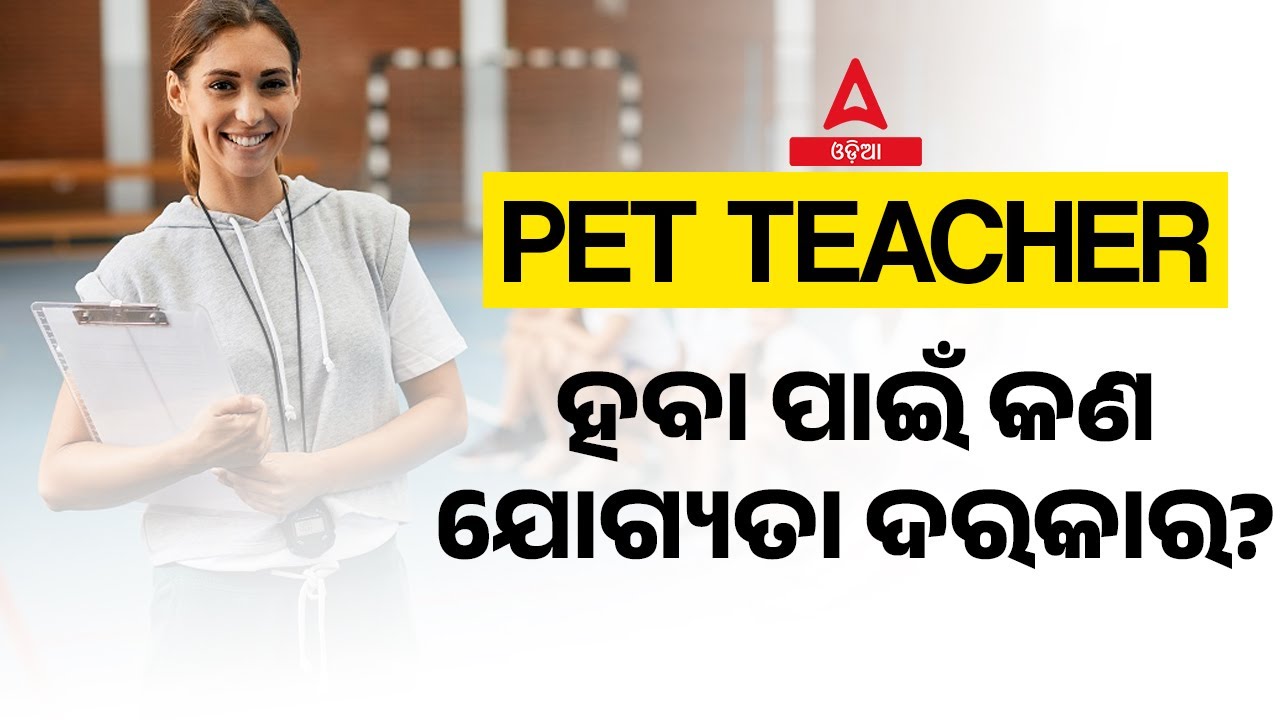 How To Become ରେ PET Teacher in Odisha | ହବା ପାଇଁ କଣ ଯୋଗ୍ୟତା ଦରକାର?